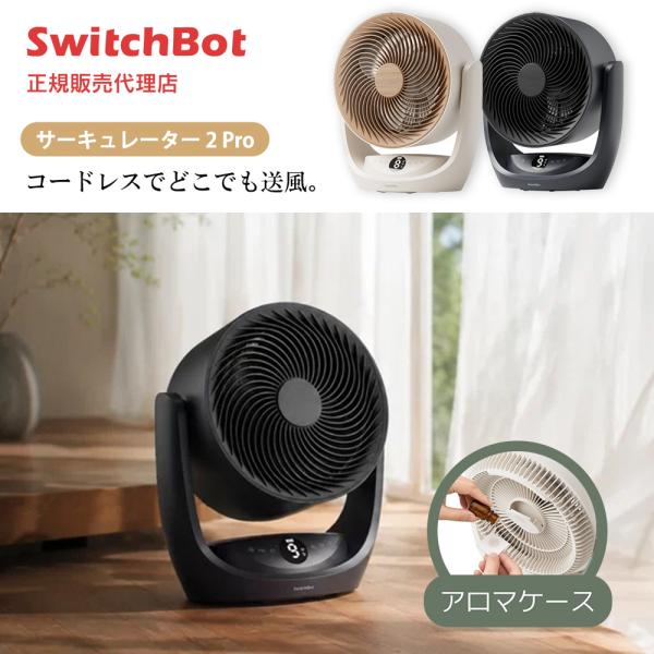 SwitchBot サーキュレーター コードレス 3in1空気洗浄 Matter対応 スマートサーキ...