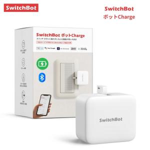 SwitchBot ボット Charge 充電式 スマートスイッチ 指ロボット ボタン操作 自動化 スマートホーム スマホ遠隔操作 タイマー Alexa Google Home Siri IFTTT対応