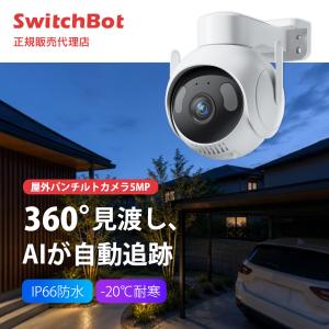 SwitchBot スイッチボット 屋外パンチルトカメラ5MP 防犯カメラ 屋外 500万画素 AI 360度 パン/チルト対応 見守りカメラ 動体/人物/車両検知 自動追跡