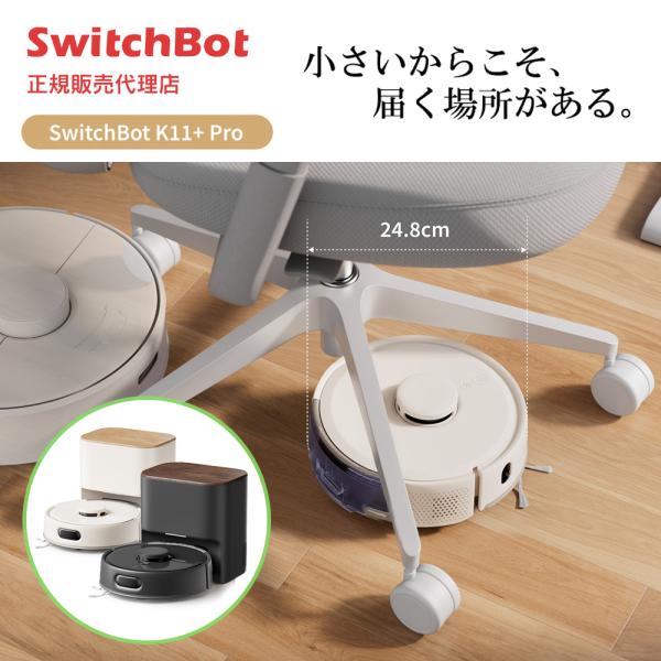 SwitchBot ロボット掃除機 K11+ Pro スイッチボット お掃除ロボット 掃除ロボ 小型...