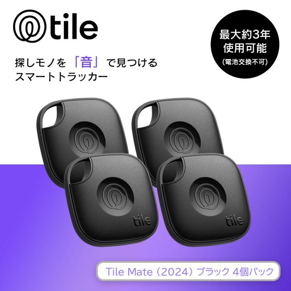 スマートトラッカー Life360 Tile Mate (2024) ブラック 4個パック/電池交換...