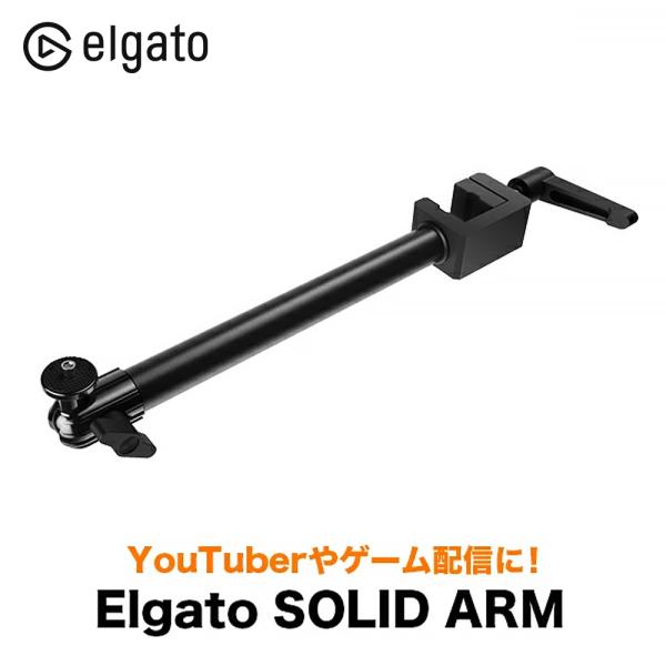 ELGATO エルガト SOLID ARM ソリッドアーム Multi Mount System マ...