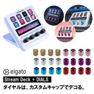 エルガト Elgato Stream Deck + 交換用ダイヤル｜softbank-selection