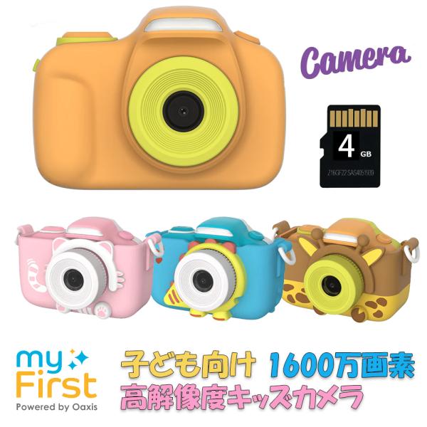 子ども用カメラ myFirst Camera III マイファーストカメラ 超高解像度 1600万画...