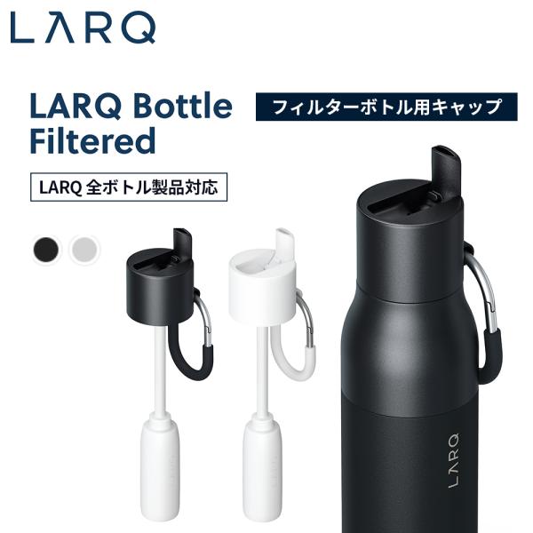 LARQ ラーク Filter Caps 浄水フィルター LARQ Bottle Filtered ...