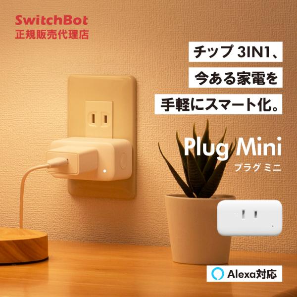 SwitchBot プラグミニ Plug Mini スマート家電 Wifi接続 電源管理 家電スマー...