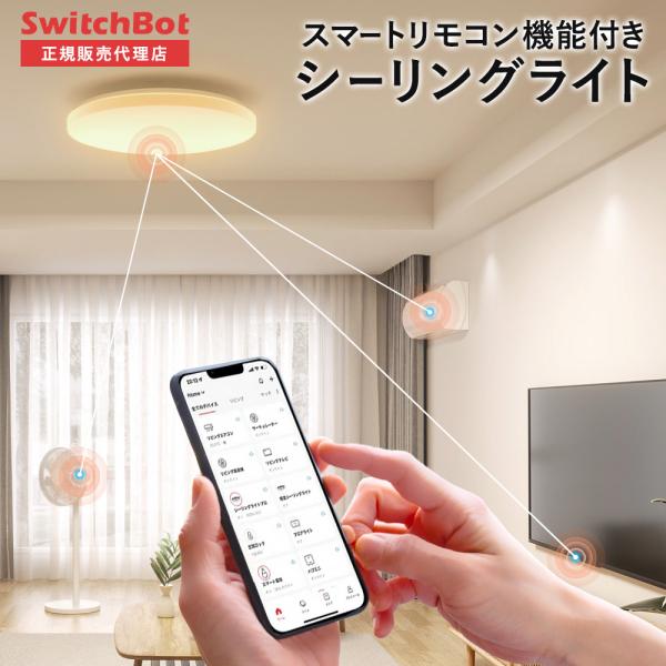 SwitchBot スイッチボット シーリングライト プロ 6畳