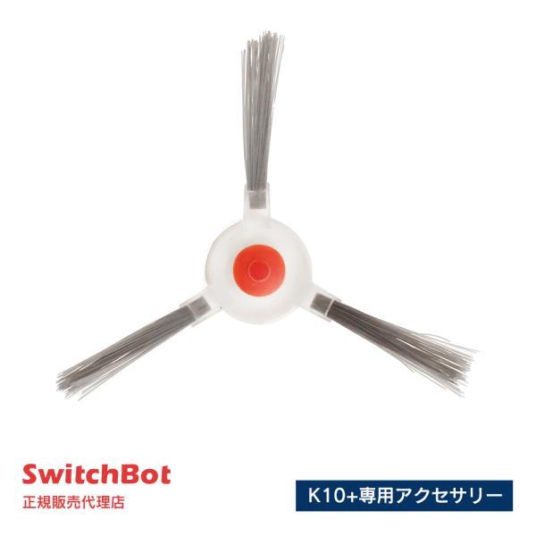 SwitchBot スイッチボット ロボット掃除機K10+ 専用アクセサリー サイドブラシ(4本セッ...