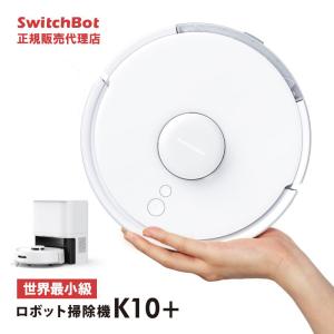 【即納可能】SwitchBot スイッチボット ロボット掃除機 K10+ 水拭き 拭き掃除 自動ゴミ...