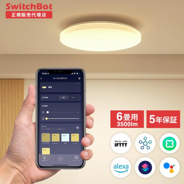 SwitchBot LEDシーリングライト 6畳 スマホ・音声で照明を操作　スマート家電 スマートス...