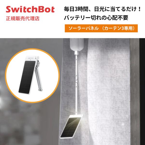 SwitchBot ソーラーパネル （カーテン3専用）W3603401 スイッチボット スマート家電...