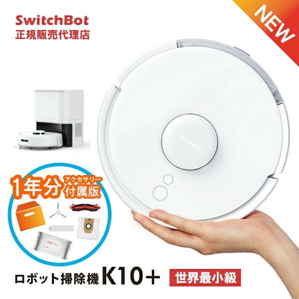SwitchBot スイッチボット ロボット掃除機 K10+ 水拭き 拭き掃除 自動ゴミ収集 小型マ...