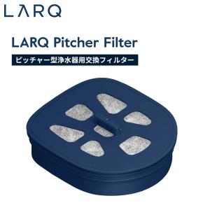 LARQ ラーク Pithcher ピッチャー ピュア ビス Filter フィルターピッチャー型浄水器用交換フィルター PAFR190A