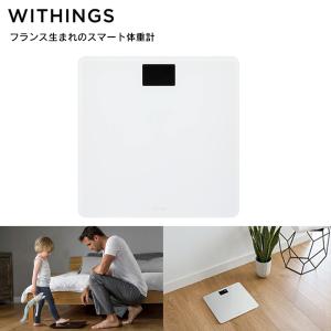 1000円クーポン対象 Withings ウィジングズ Body White ウィジングス ボディ 体重計 アプリ 赤ちゃん 体重 ヘルスケア