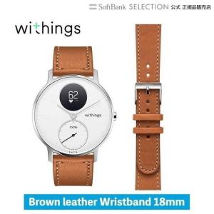 スマートウォッチ Withings Leather Wristband 18mm Brown レザーバンド スマートウォッチ用取り換えバンド｜softbank-selection