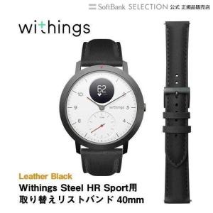 スマートウォッチ Withings ウィジングズ Steel HR Sport用取り替えリストバンド 40mm Leather Black レザーブラック スマートウォッチ用リストバンド