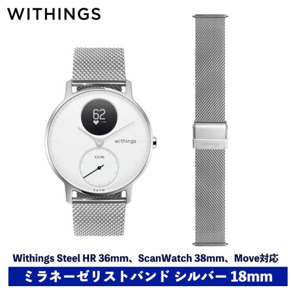 Withings ミラネーゼリストバンド シルバー　18mm ScanWatch 38mm対応 St...