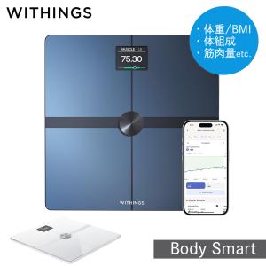 体重計 Withings Body Smart ヘルスケア ウィジングス ボディ 体組成計 筋肉量 内臓脂肪 健康管理の商品画像