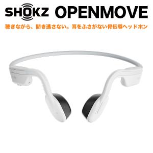 Shokz（ショックス） OpenMove アルパインホワイト 骨伝導 ヘッドホン AFT-EP-000023 ワイヤレス Bluetooth イヤホン 通話可能 軽量