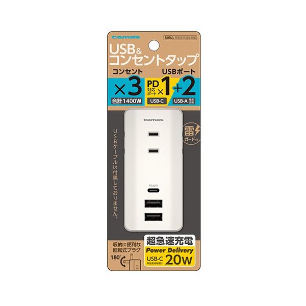 多摩電子工業 ACタップ&amp;USB PD20W