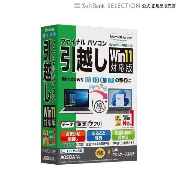 AOSデータ ファイナルパソコン引越しWin11対応版 LANクロスケーブル付
