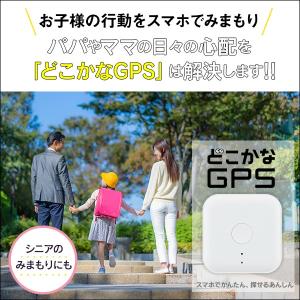 どこかなGPS NC001 (通信機能付き) 子供 シニア 行動 スマホ 見守り アプリ 安心 通知 迷子防止 ボーナス20s