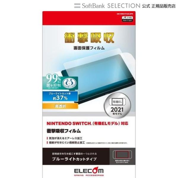 Nintendo Switch 有機EL 液晶保護フィルム 衝撃吸収 高透明 ブルーライトカット
