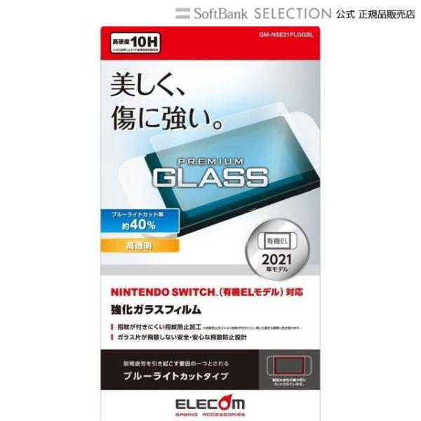 Nintendo Switch 有機EL ガラスフィルム ブルーライトカット 液晶保護