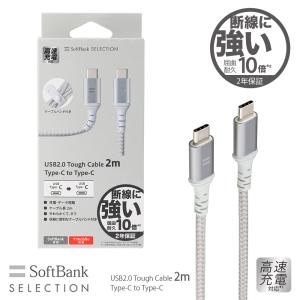 SoftBank SELECTION タフケーブル USB2.0 Tough Cable 2m Type-C to Type-C 急速充電対応 屈強耐久10倍 断線に強い ソフトバンクセレクション SB-CA55-CC20｜トレテク!ソフトバンクセレクション