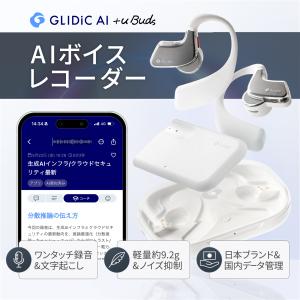 【レビュー特典★3,960円相当のProプラン】 GLIDiC AI +u Buds ボイスレコーダー AI 文字起こし 要約 イヤホン 通話 IPX4 防滴 グライディック GL-HF7000-WH