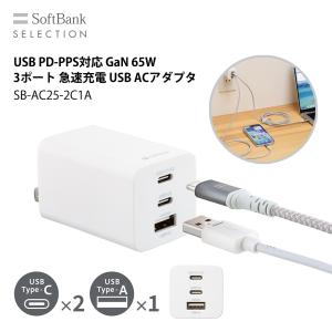 SoftBank SELECTION USB ACアダプタ 65W GaN PD PPS対応 3ポート 急速充電 SB-AC25-2C1A
