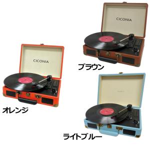 CICONIA トランクケース型 レコードプレイヤー