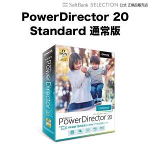 サイバーリンク PowerDirector 20 Standard 通常版 動画編集