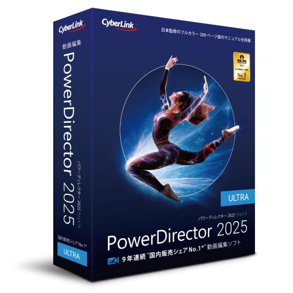 CyberLink PowerDirector 2025 Ultra 通常版 サイバーリンク ソフト...