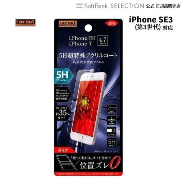 ray-out  iPhone SE（第3世代）/ 8 フィルム 5H 衝撃吸収 BL アクリル 高...