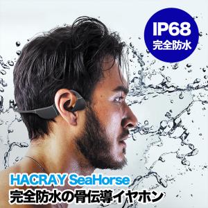 【予約販売】HACRAY SeaHorse 骨伝導イヤホン 防水ワイヤレスイヤホン ハクライ 耳を塞がない IP68完全防水 HR22325　※2022年5月中旬以降入荷予定