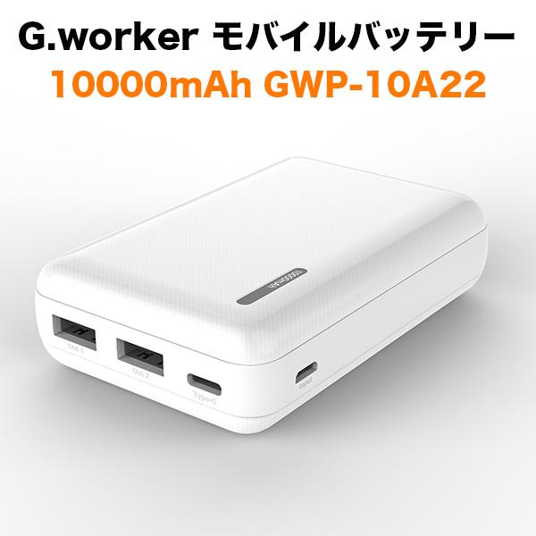 G.WORKER GWP-10A22 ホワイト モバイルバッテリー 10000mah 小型 薄型 2...