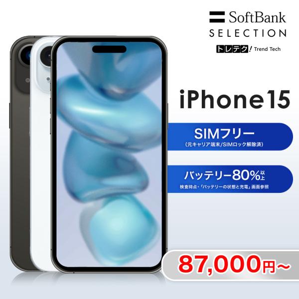 【中古】iPhone 15 128GB 256GB 512GB Black [美品] グレードS グ...
