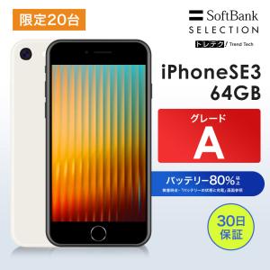 【中古】限定20台! iPhone SE3 64GB Starlight グレードA SIMフリー スマートフォン 本体 動作確認済み iPhone