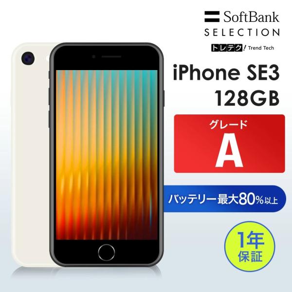 あんしんスマホサービスPlus+(12か月)【中古】iPhone SE3 128GB Starlig...