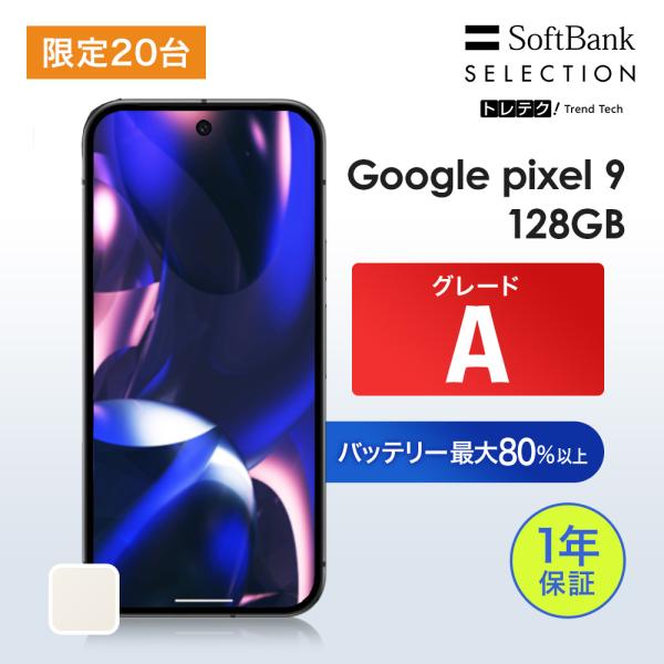 6/11まで特価!  限定20台 レビューで5000円クーポン【中古】Google Pixel 9 ...