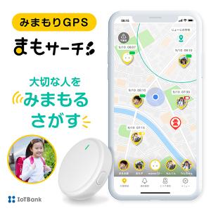 IoT Bank 見守りGPS まもサーチ 子供 見守り 探す GPS 迷子防止 アプリ iPhone スマートフォン 家族