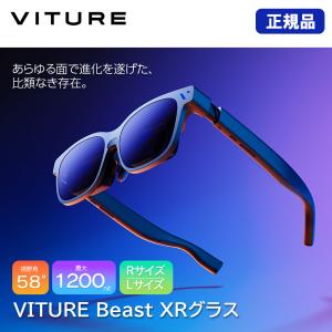 ARグラス VITURE Beast XRグラス(レギュラーサイズ/ラージサイズ)  ヴィチュアー スマートグラス 映像視聴 大画面 1080p 58度FOV