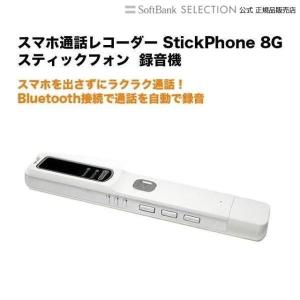 スマホ通話レコーダー StickPhone 8G 録音機