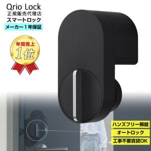 Qrio Lock キュリオロック スマートキー セキュリティ Q-SL2 スマートロック Amazon Alexa Google アシスタント 鍵 玄関ドア ハンズフリー オートロック｜トレテク!ソフトバンクセレクション