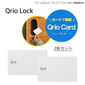 【安心の正規販売代理店】Qrio Card 2枚入り キュリオカード 開錠 Qrio Pad キュリオパッド用 カード 簡易 鍵 スマホ不要 Q-CD1｜softbank-selection
