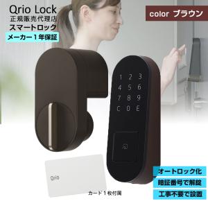 Qrio Lock(ブラウン)・Qrio Pad(ブラウン)バンドルセット