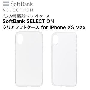 SoftBank SELECTION クリアソフトケース for iPhone XS Max｜softbank-selection