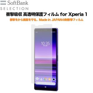 SoftBank SELECTION 衝撃吸収 高透明保護フィルム for Xperia 1 エクスペリア エクスペリアワン｜softbank-selection