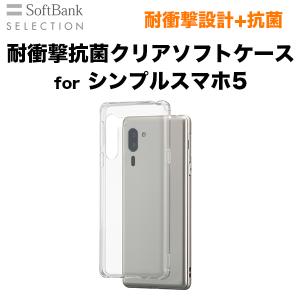 SoftBank SELECTION 耐衝撃抗菌クリアソフトケース for シンプルスマホ5｜softbank-selection